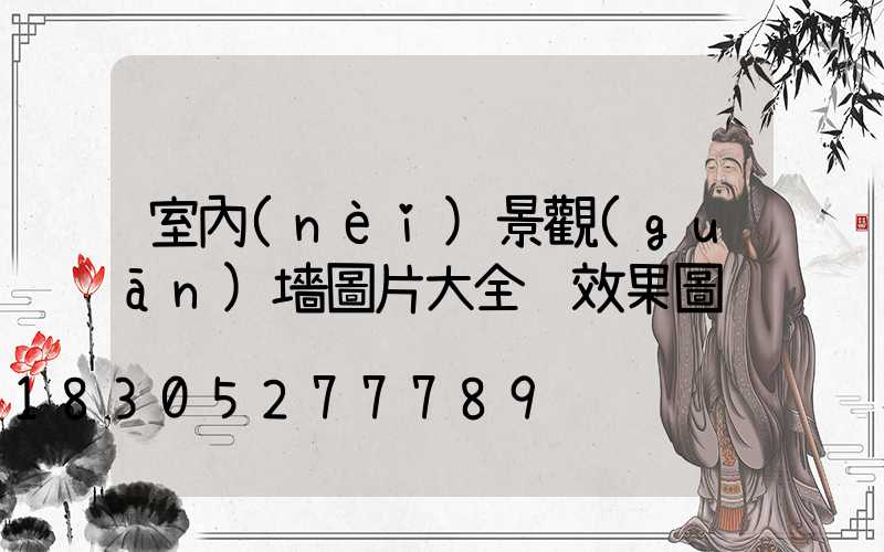 室內(nèi)景觀(guān)墻圖片大全 效果圖